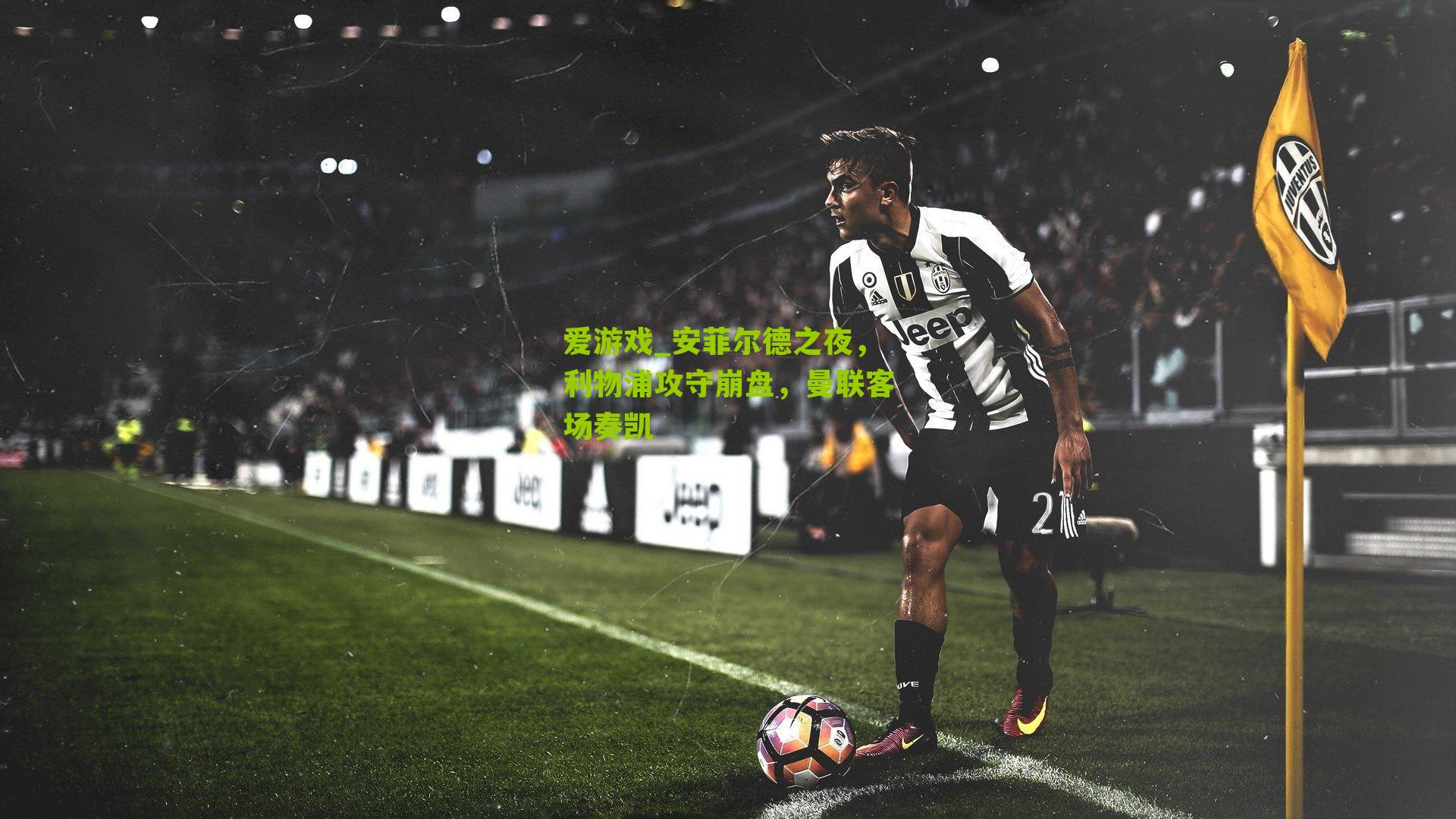 安菲尔德之夜，利物浦攻守崩盘，曼联客场奏凯