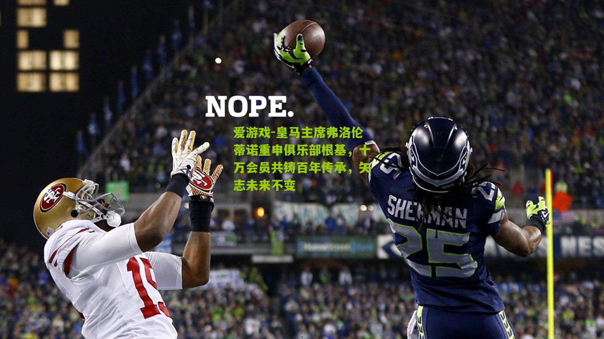 皇马主席弗洛伦蒂诺重申俱乐部根基，十万会员共铸百年传承，矢志未来不变