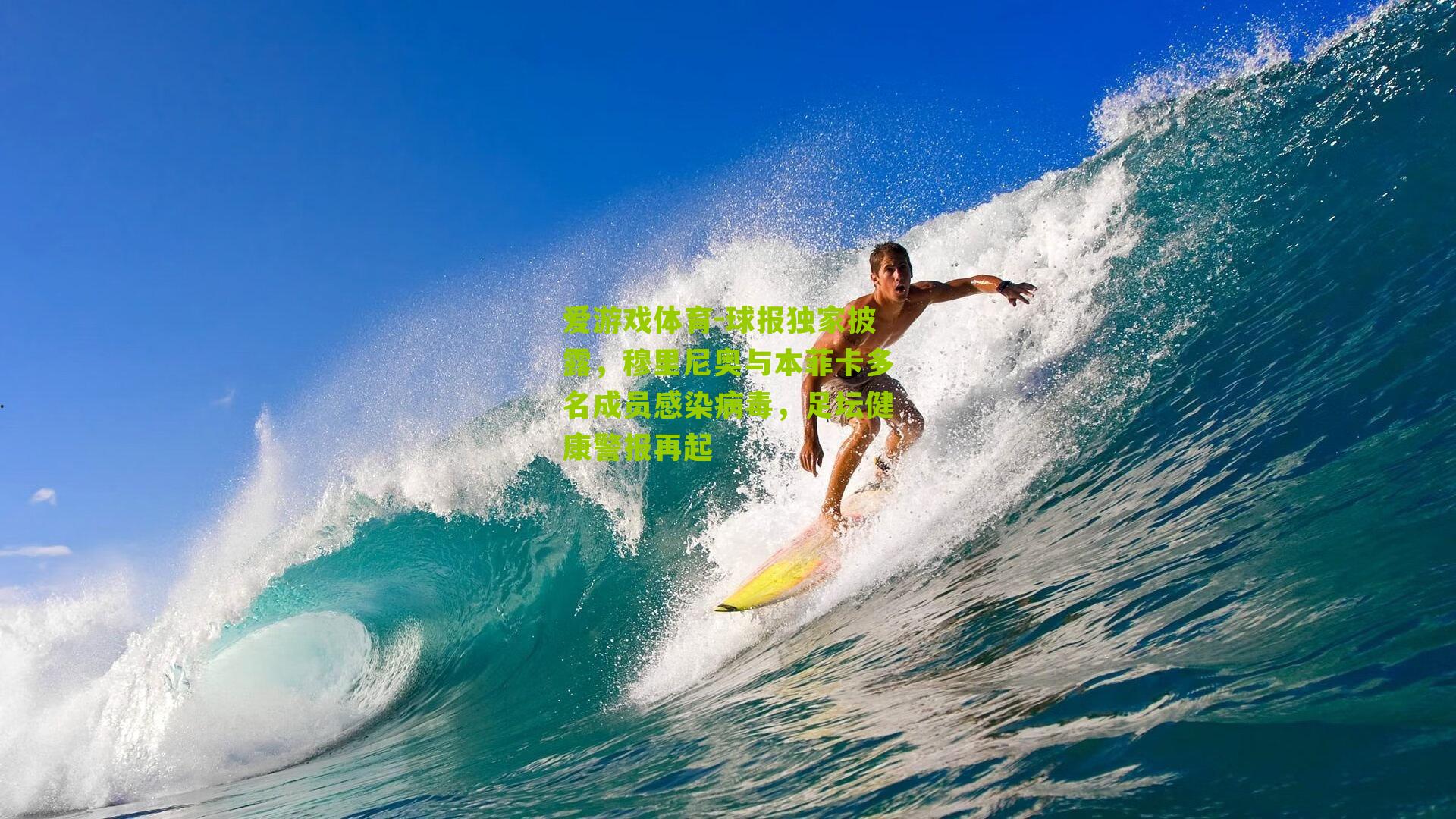 球报独家披露，穆里尼奥与本菲卡多名成员感染病毒，足坛健康警报再起