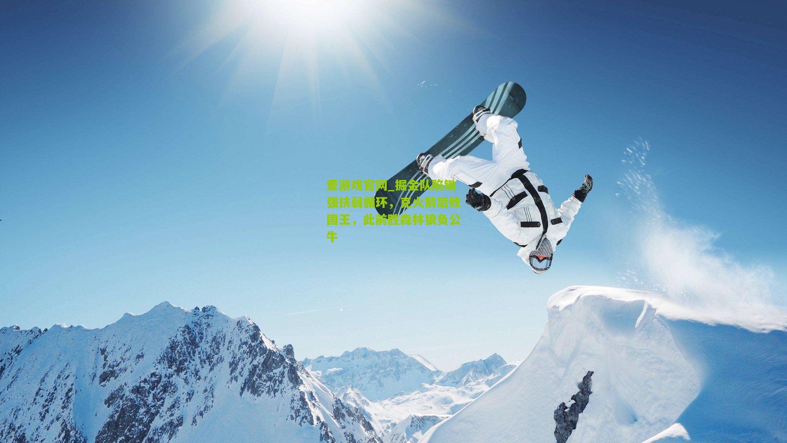 掘金队陷锄强扶弱循环，克火箭后败国王，此前胜森林狼负公牛