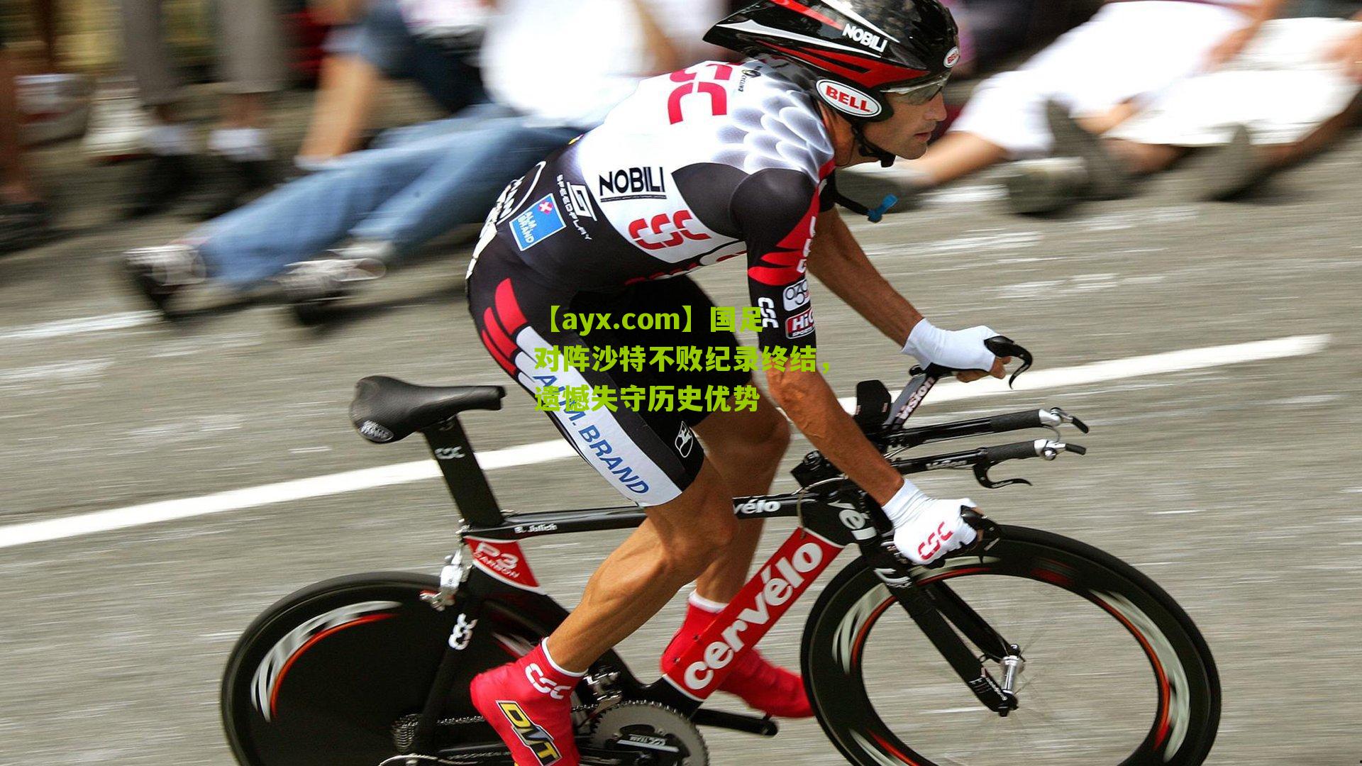 国足对阵沙特不败纪录终结，遗憾失守历史优势