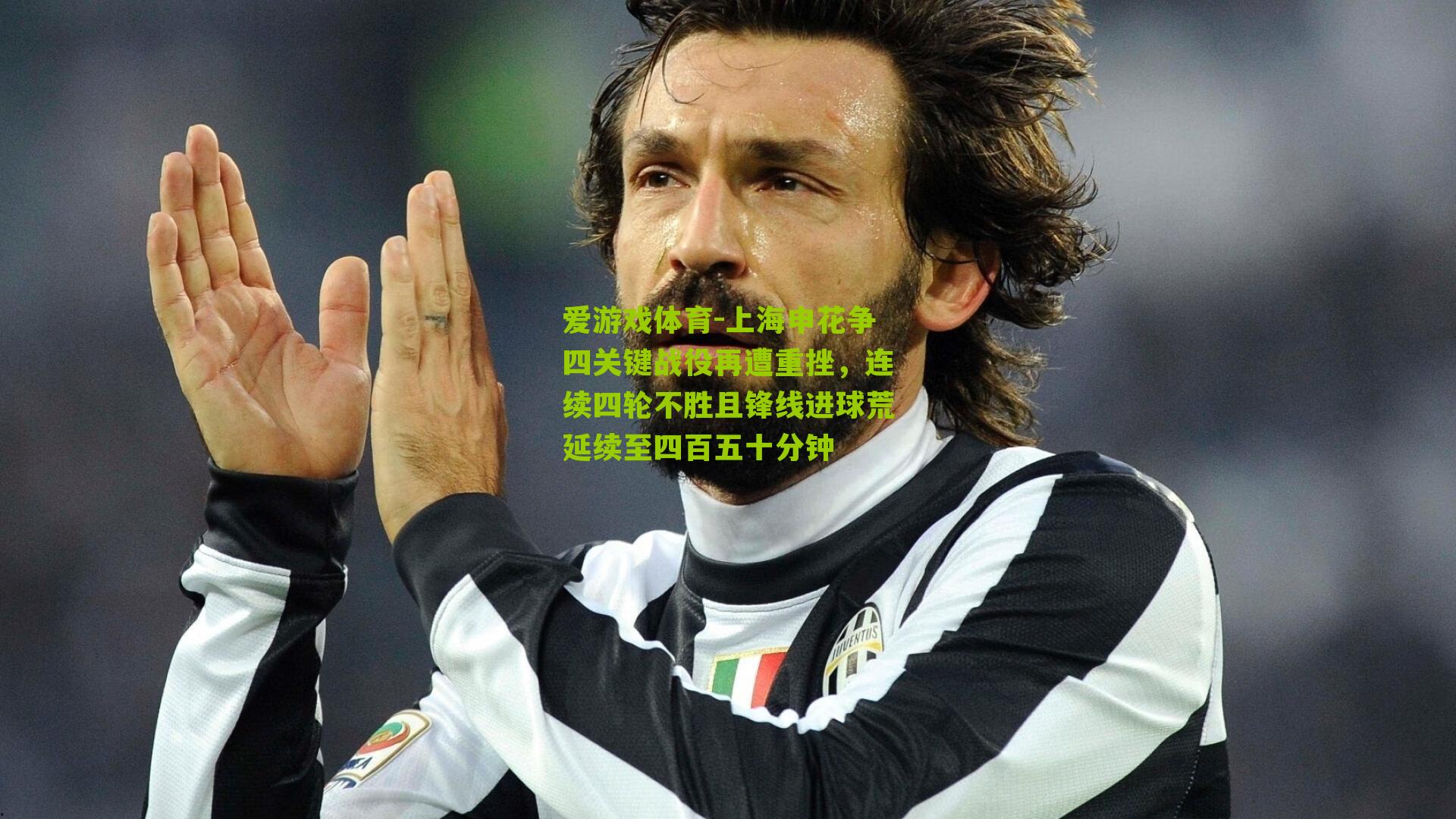 爱游戏体育-上海申花争四关键战役再遭重挫，连续四轮不胜且锋线进球荒延续至四百五十分钟
