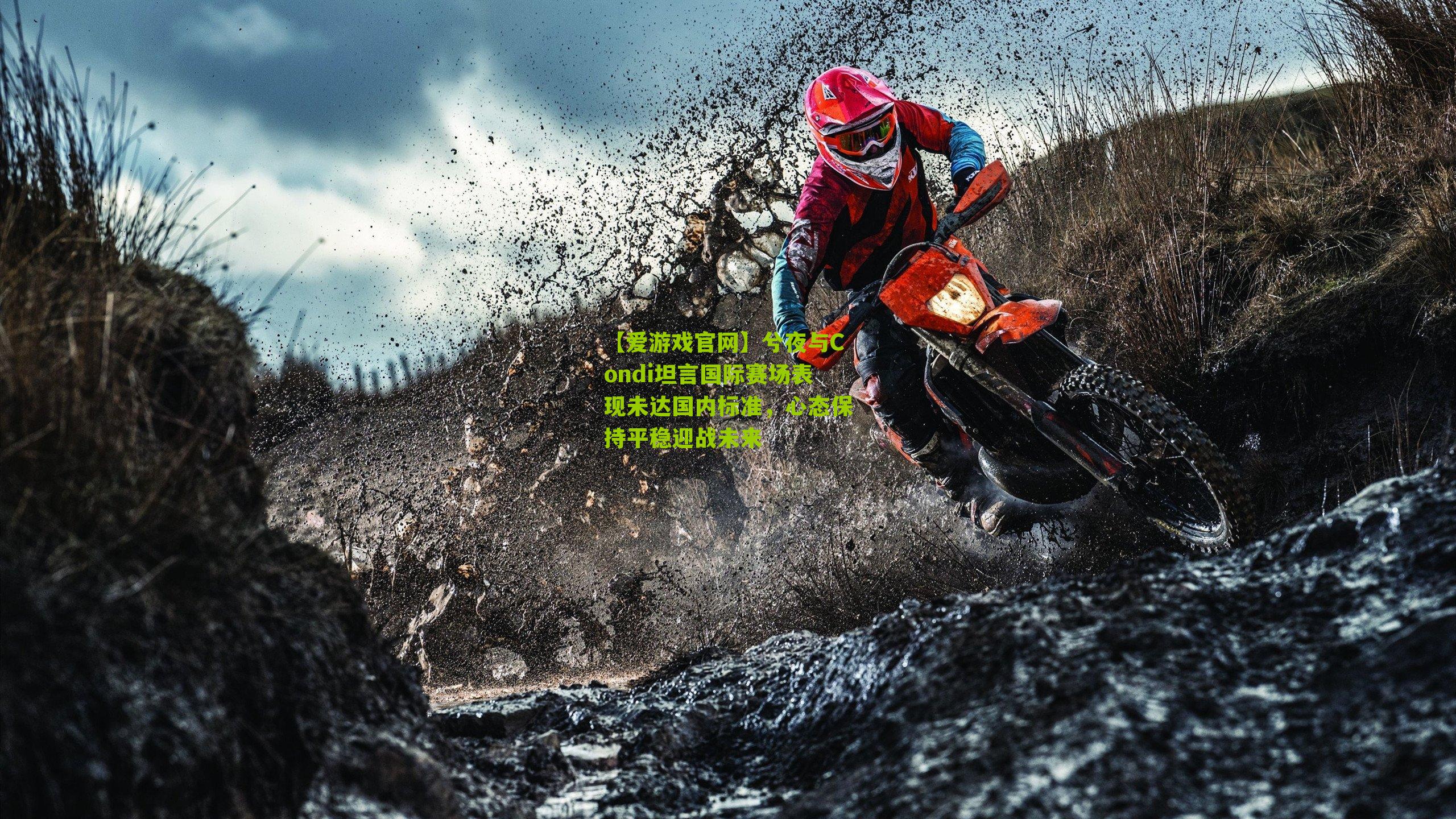 兮夜与Condi坦言国际赛场表现未达国内标准，心态保持平稳迎战未来