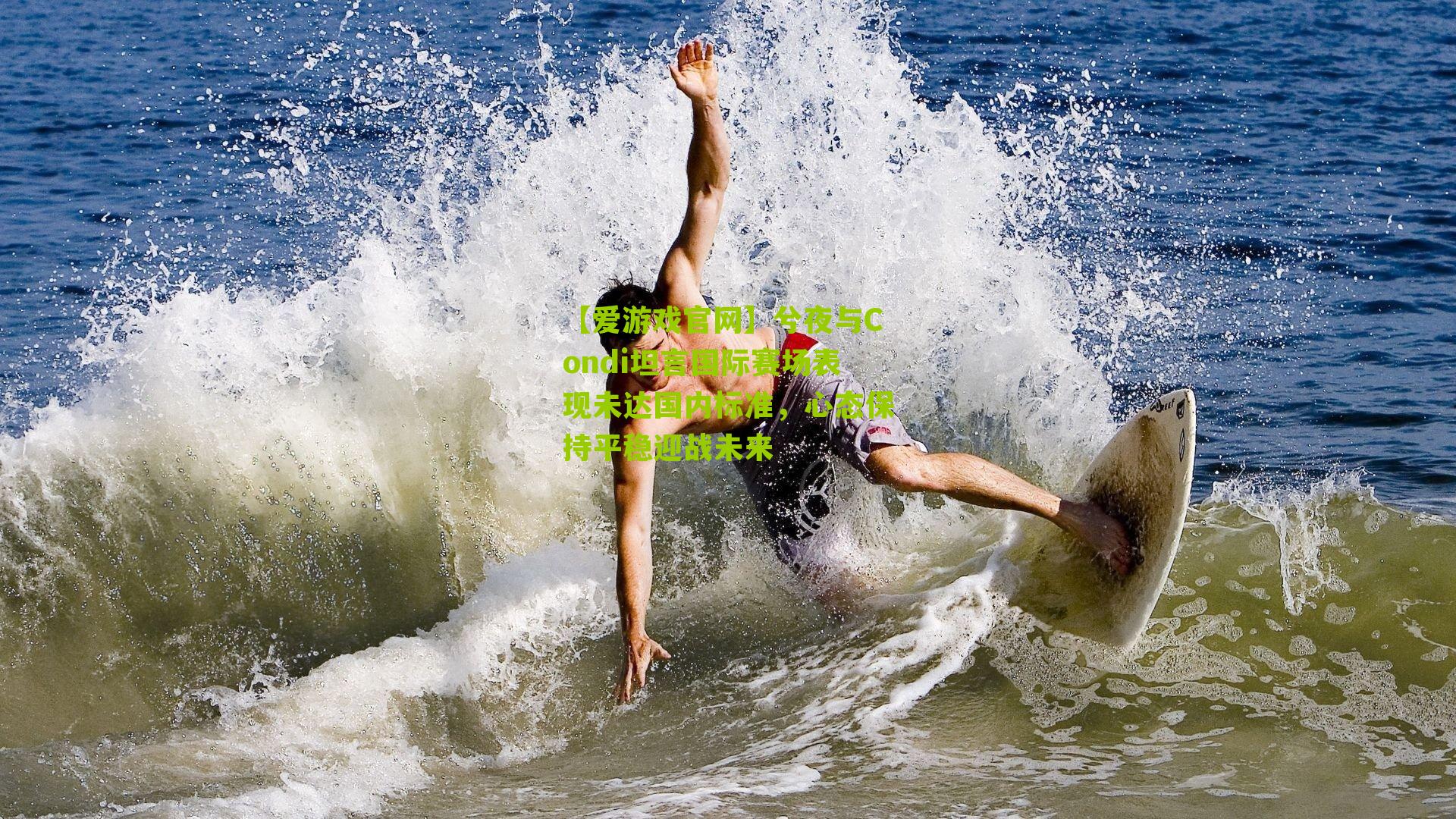 兮夜与Condi坦言国际赛场表现未达国内标准，心态保持平稳迎战未来