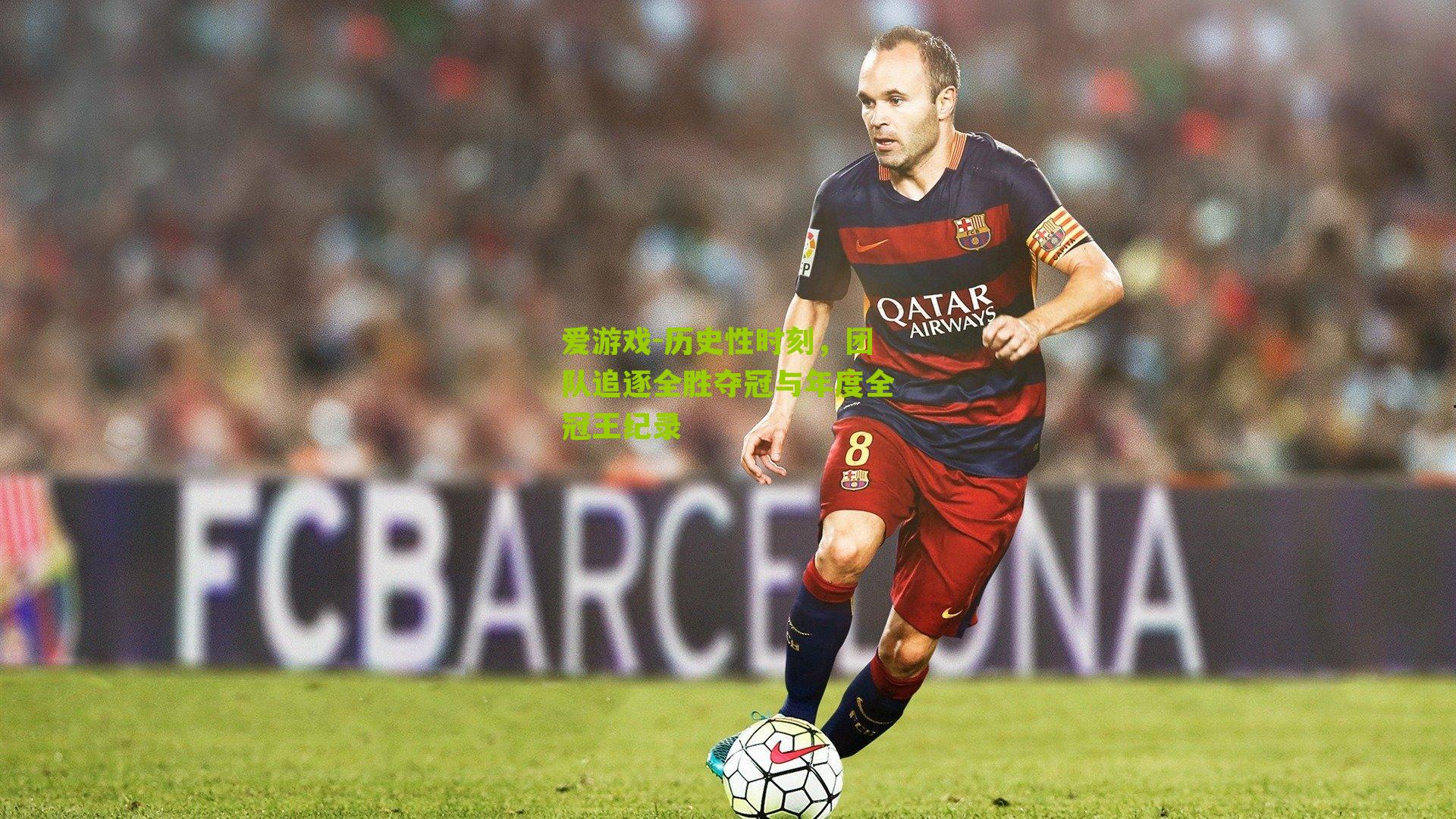 爱游戏-历史性时刻，团队追逐全胜夺冠与年度全冠王纪录