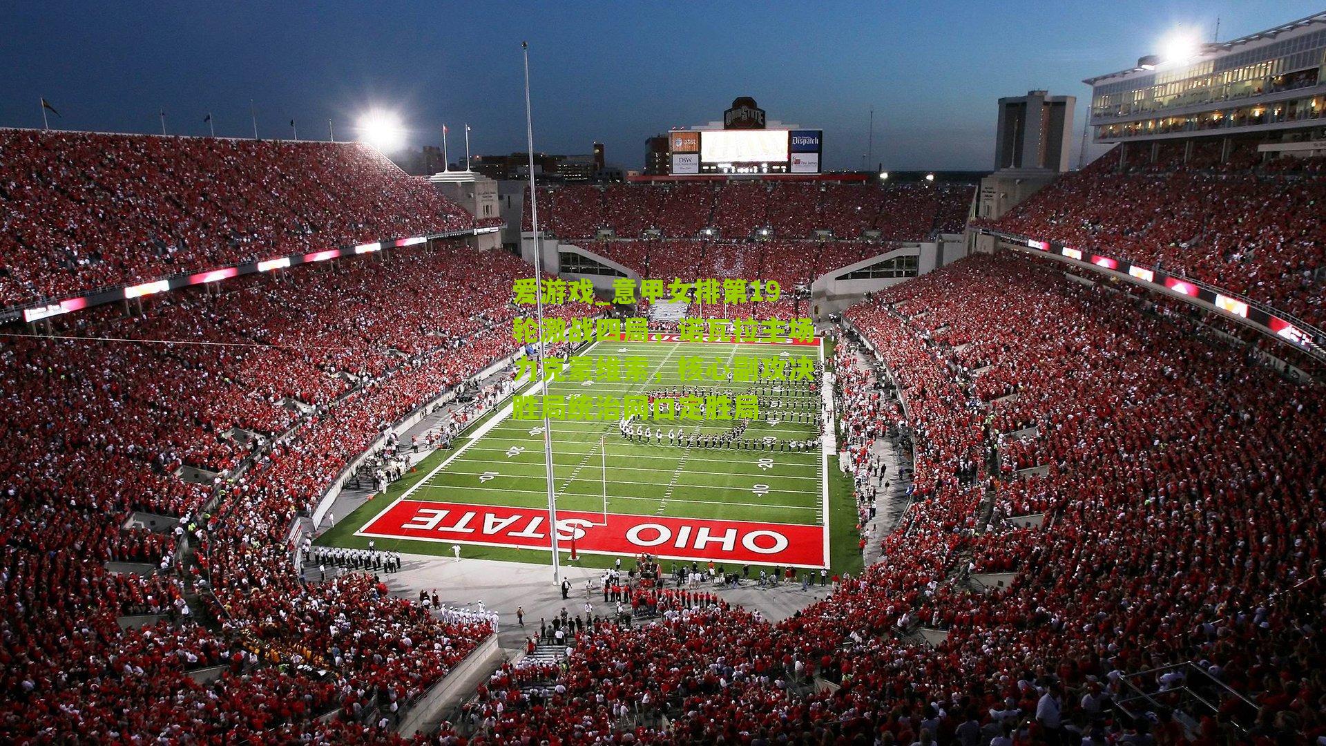 意甲女排第19轮激战四局，诺瓦拉主场力克蒙维索，核心副攻决胜局统治网口定胜局