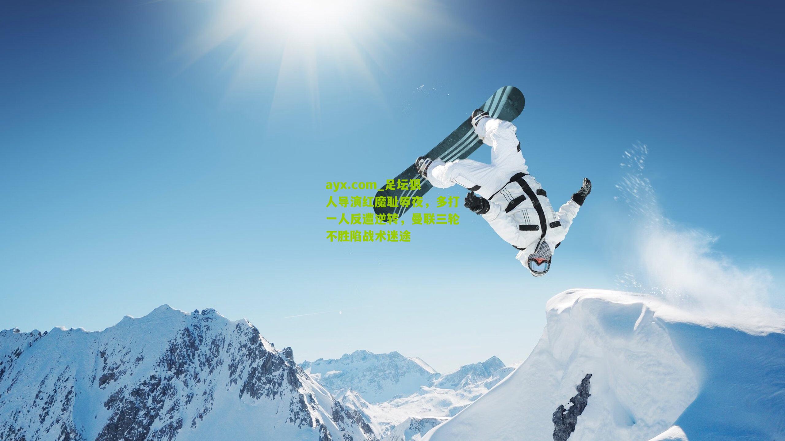 足坛狠人导演红魔耻辱夜，多打一人反遭逆转，曼联三轮不胜陷战术迷途