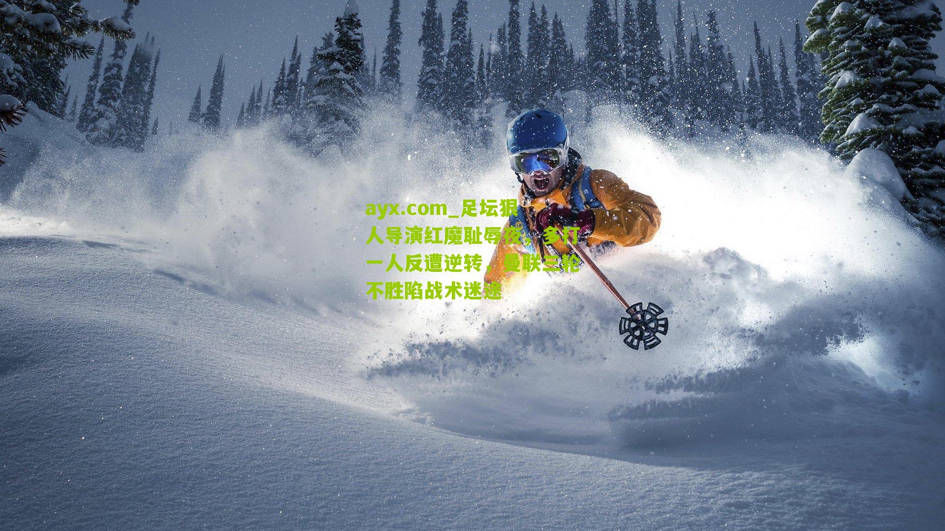 足坛狠人导演红魔耻辱夜，多打一人反遭逆转，曼联三轮不胜陷战术迷途