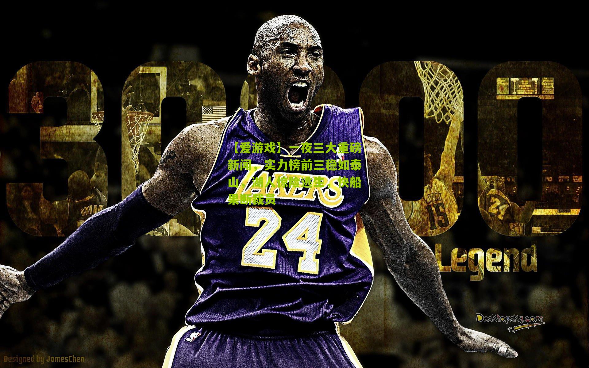 【爱游戏】一夜三大重磅新闻，实力榜前三稳如泰山，湖人惊险逃生，快船果断裁员