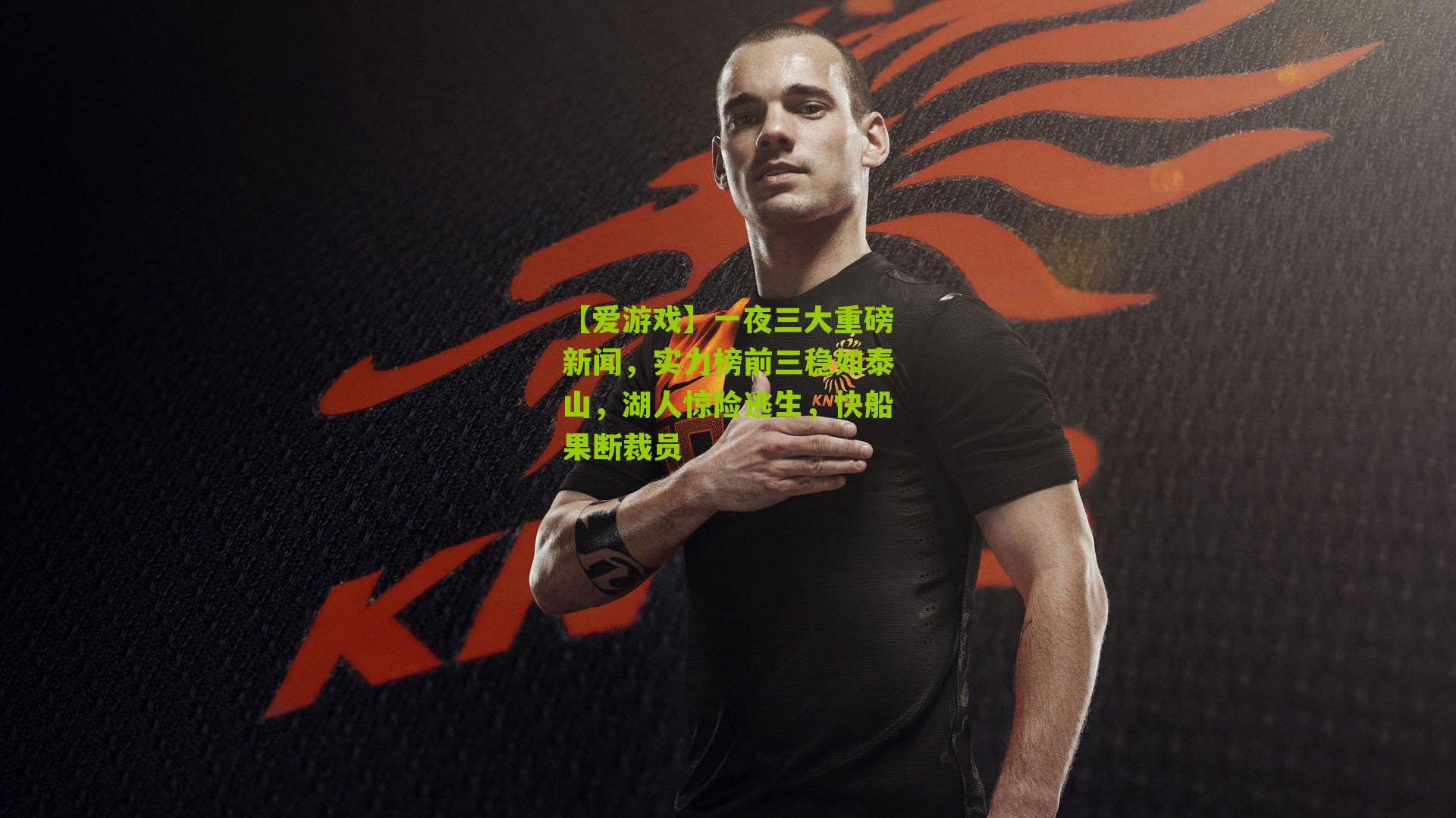 一夜三大重磅新闻，实力榜前三稳如泰山，湖人惊险逃生，快船果断裁员