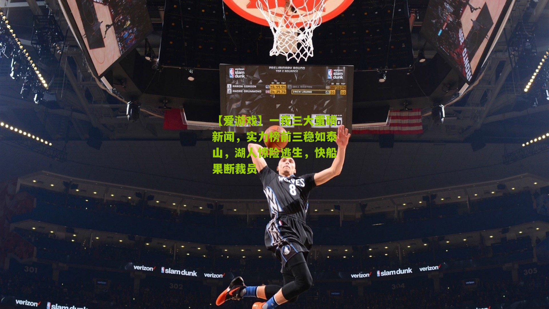 一夜三大重磅新闻，实力榜前三稳如泰山，湖人惊险逃生，快船果断裁员