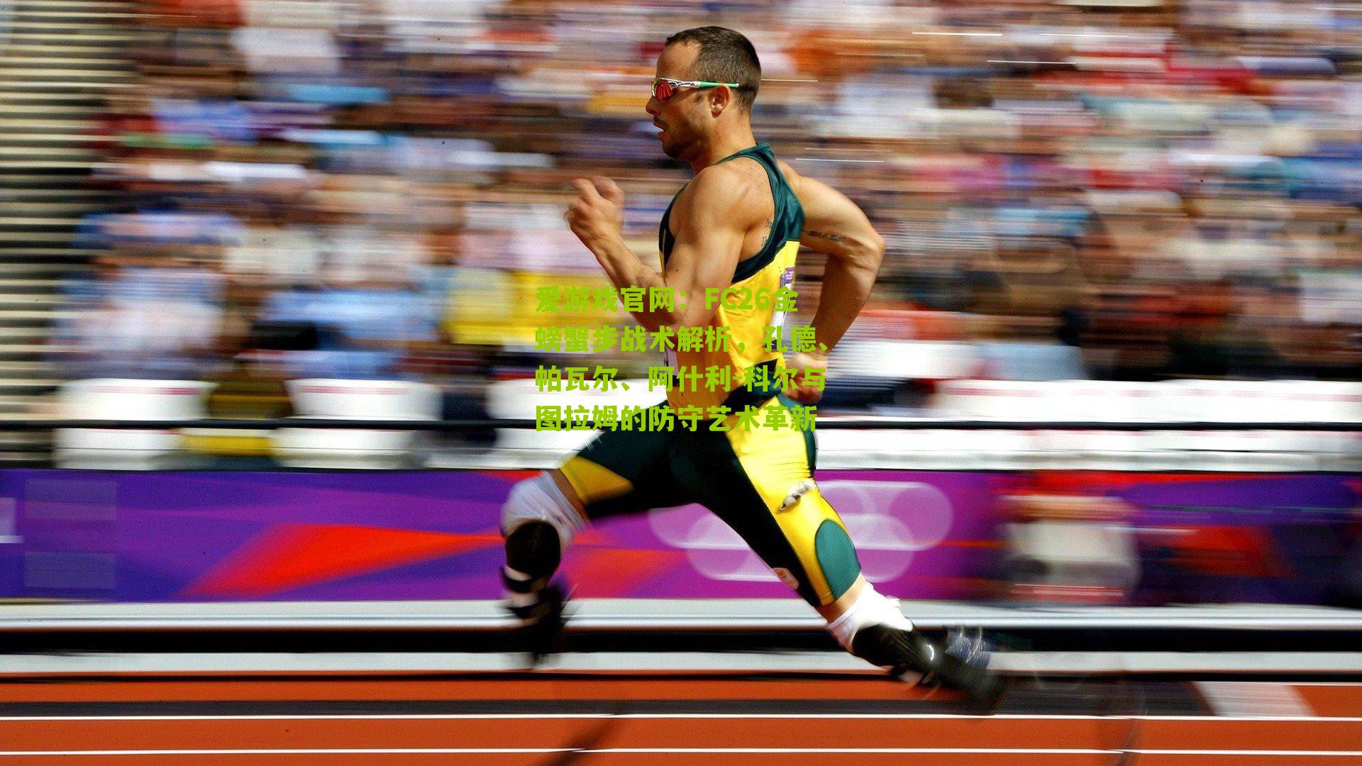 爱游戏官网：FC26金螃蟹步战术解析，孔德、帕瓦尔、阿什利-科尔与图拉姆的防守艺术革新