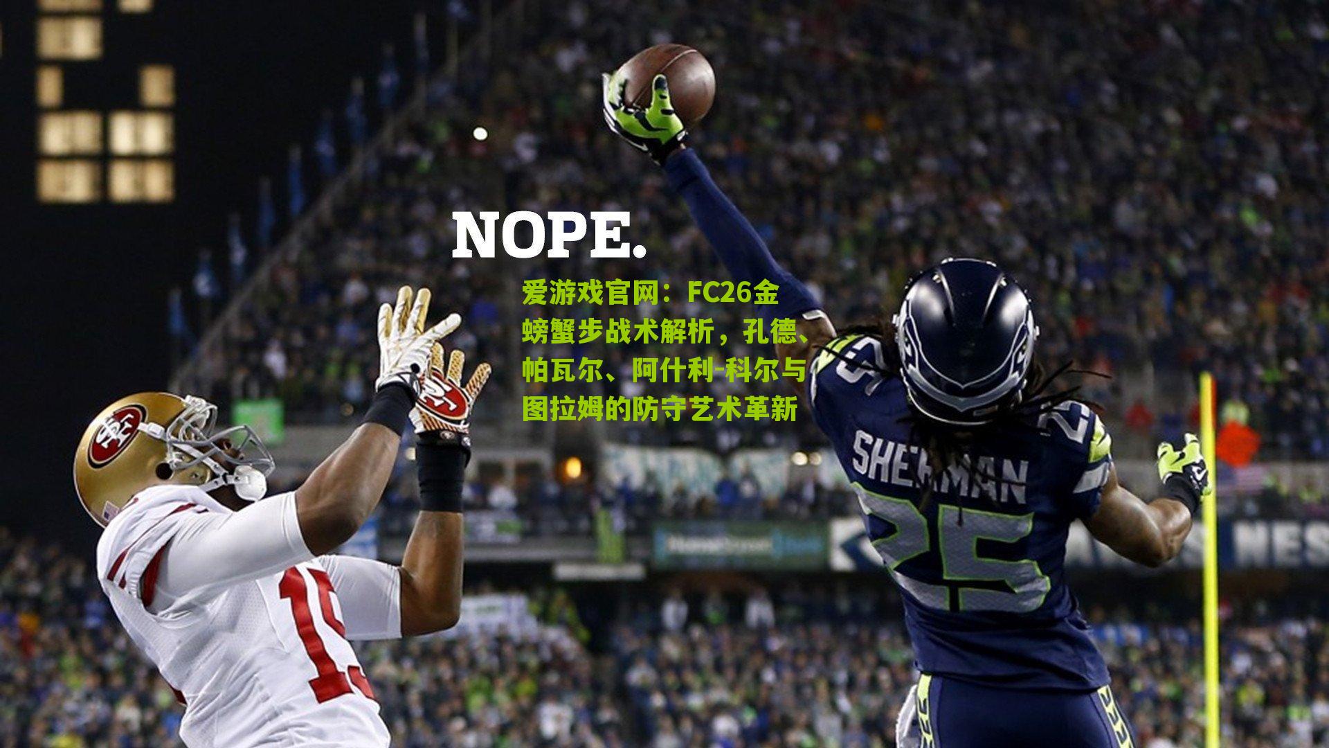 FC26金螃蟹步战术解析，孔德、帕瓦尔、阿什利-科尔与图拉姆的防守艺术革新