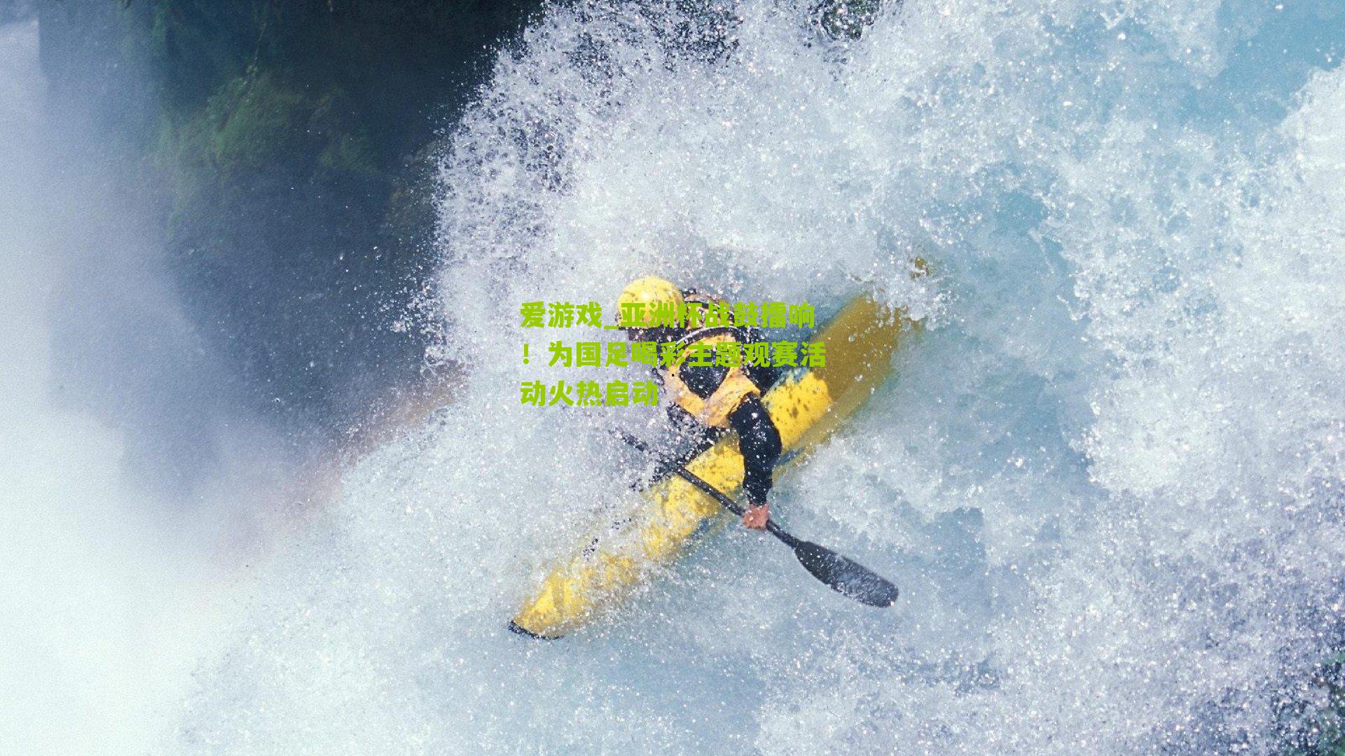 亚洲杯战鼓擂响！为国足喝彩主题观赛活动火热启动