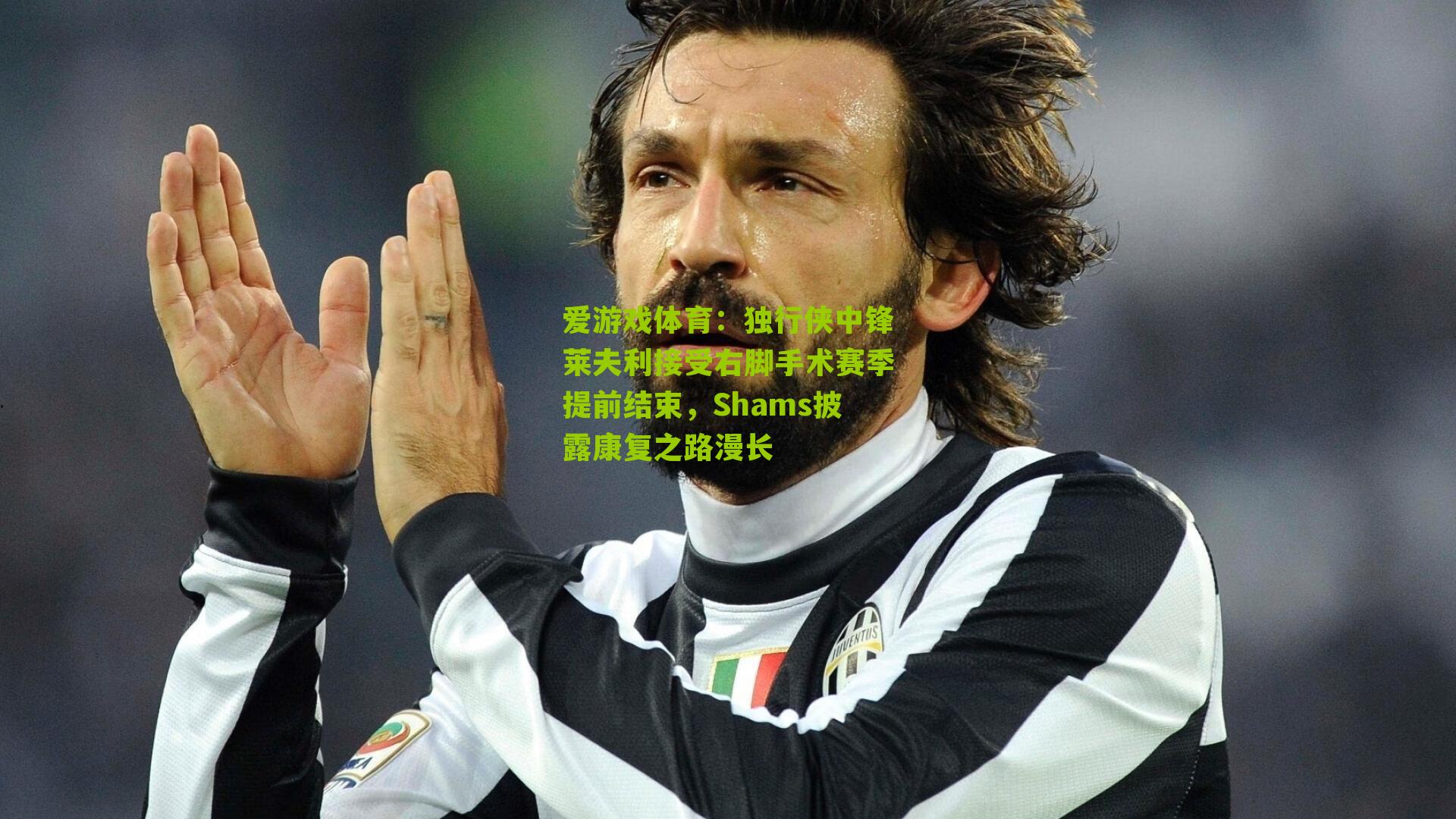 爱游戏体育：独行侠中锋莱夫利接受右脚手术赛季提前结束，Shams披露康复之路漫长