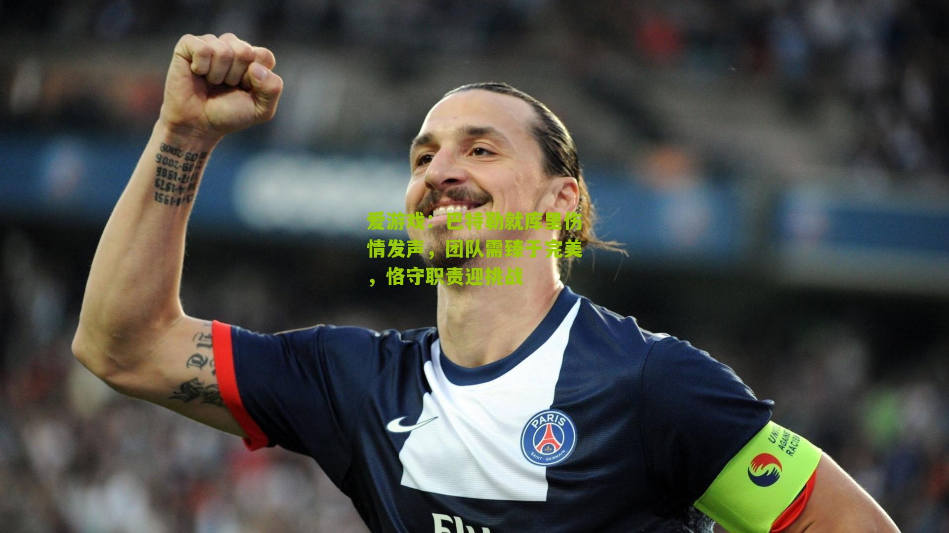 巴特勒就库里伤情发声，团队需臻于完美，恪守职责迎挑战