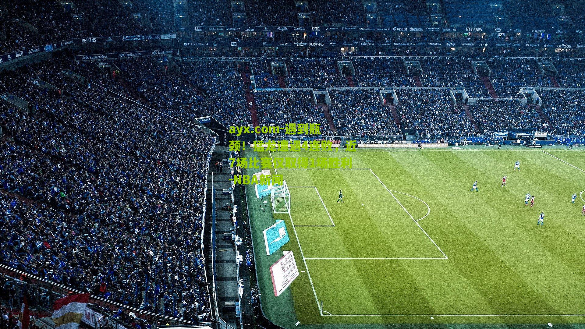 遇到瓶颈！猛龙遭遇4连败，近7场比赛仅取得1场胜利-NBA新闻