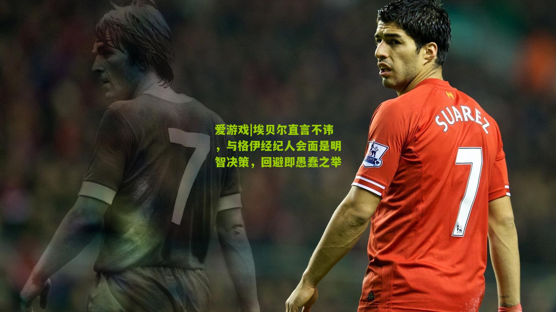 埃贝尔直言不讳，与格伊经纪人会面是明智决策，回避即愚蠢之举