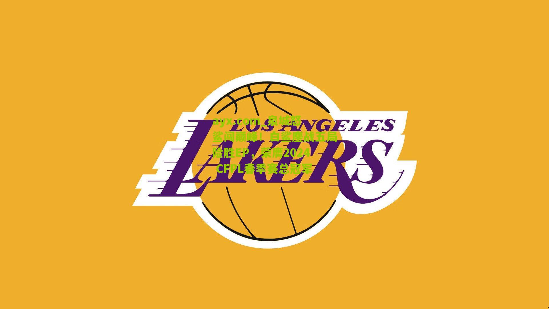 泉城怒鲨闯巅峰！白鲨鏖战五局险胜EP，荣膺2024 CFPL春季赛总冠军