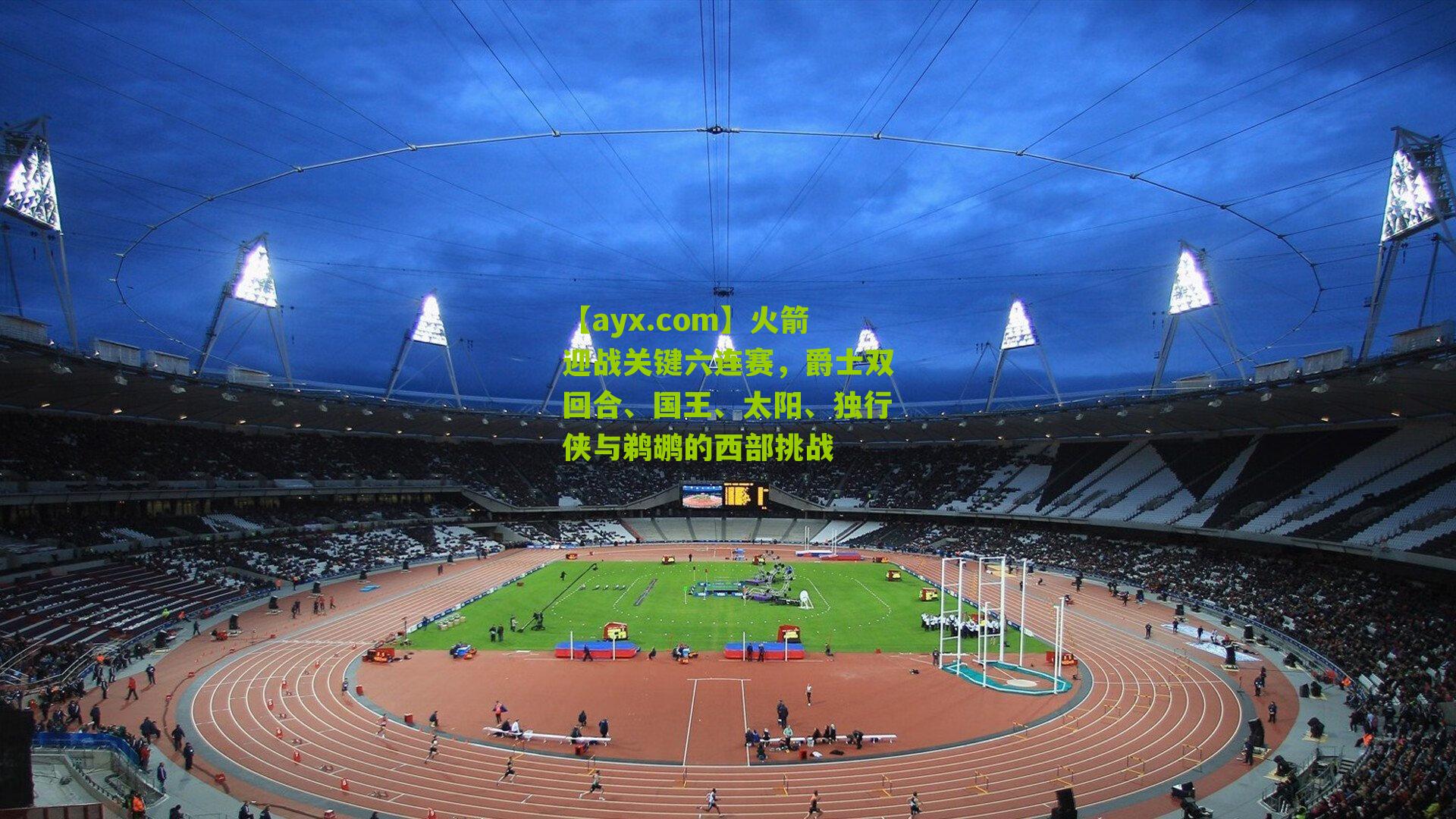 火箭迎战关键六连赛，爵士双回合、国王、太阳、独行侠与鹈鹕的西部挑战