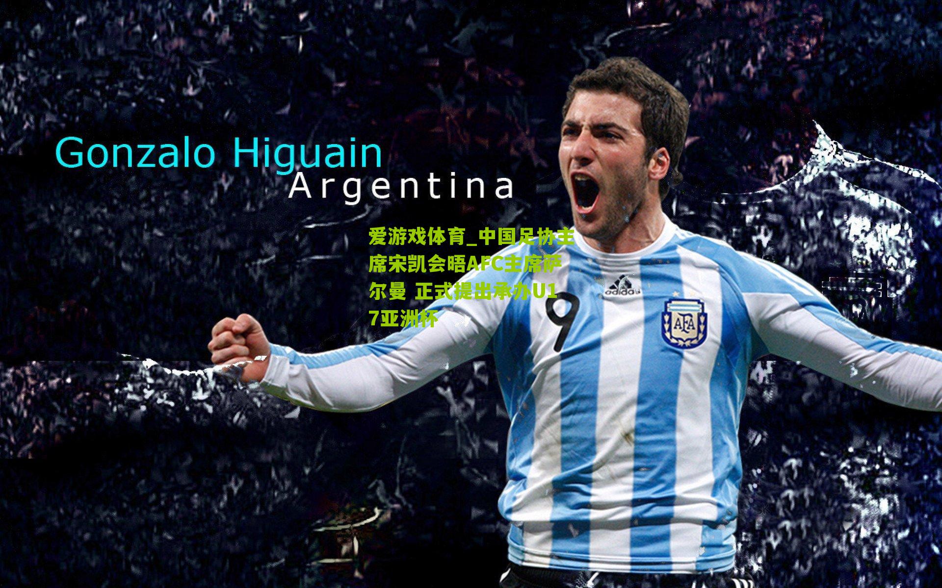 爱游戏体育_中国足协主席宋凯会晤AFC主席萨尔曼 正式提出承办U17亚洲杯