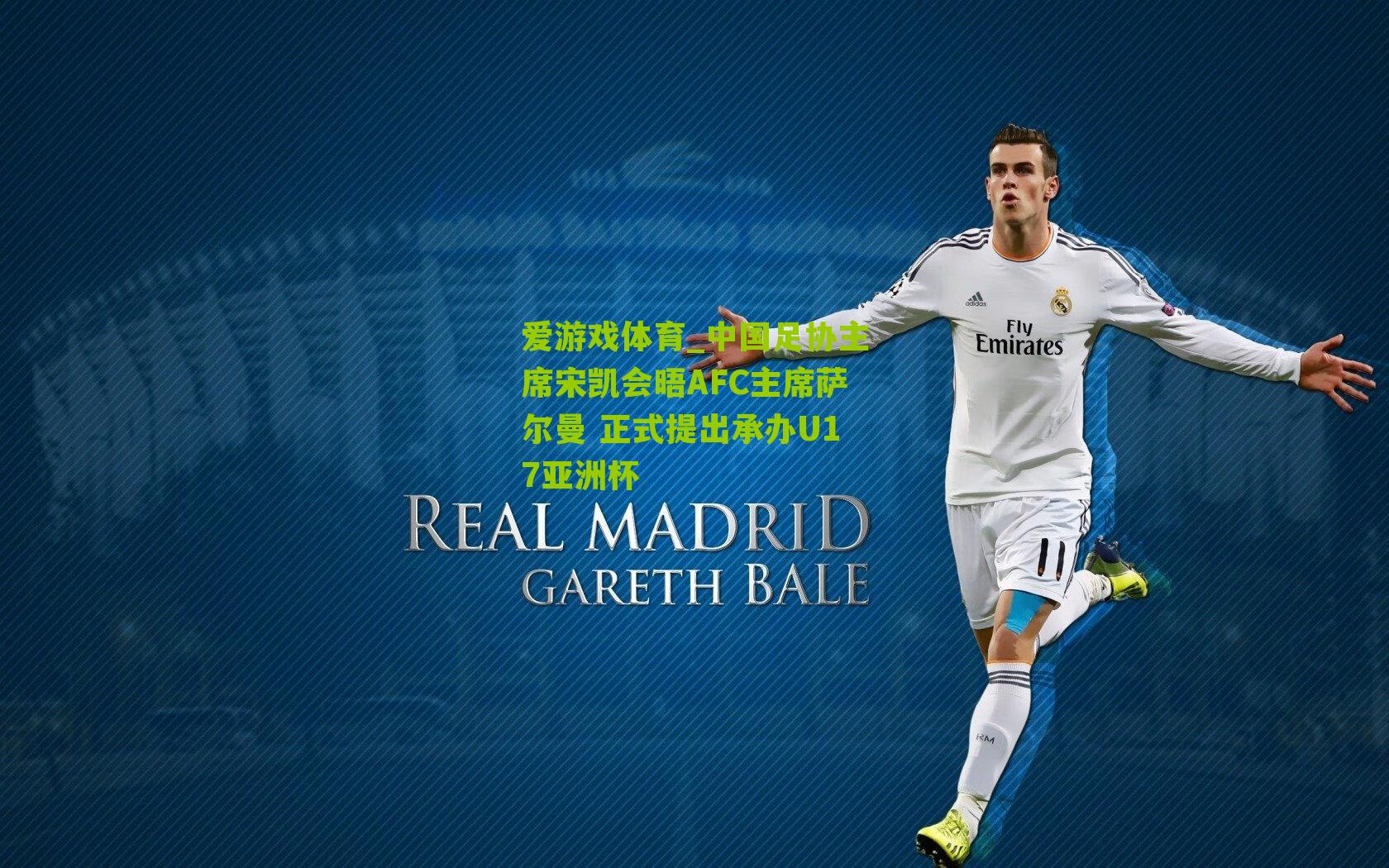 中国足协主席宋凯会晤AFC主席萨尔曼 正式提出承办U17亚洲杯