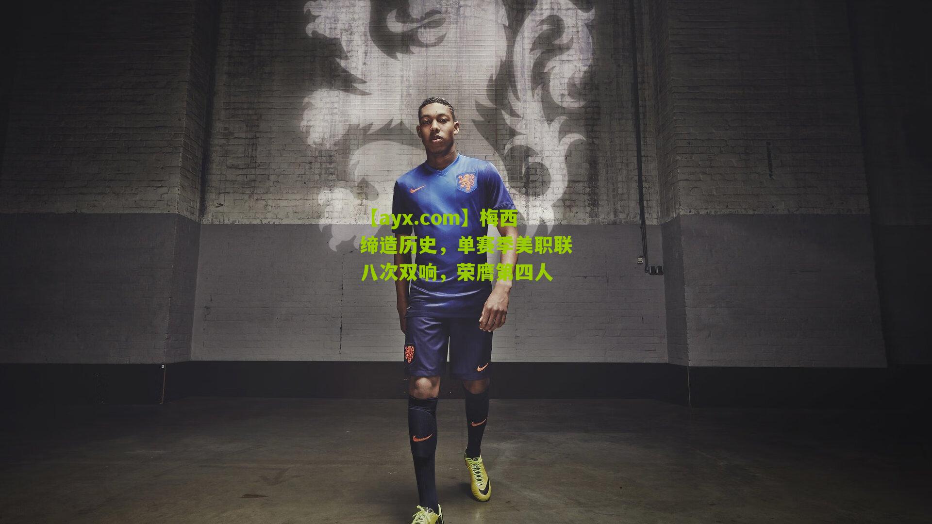 【ayx.com】梅西缔造历史，单赛季美职联八次双响，荣膺第四人