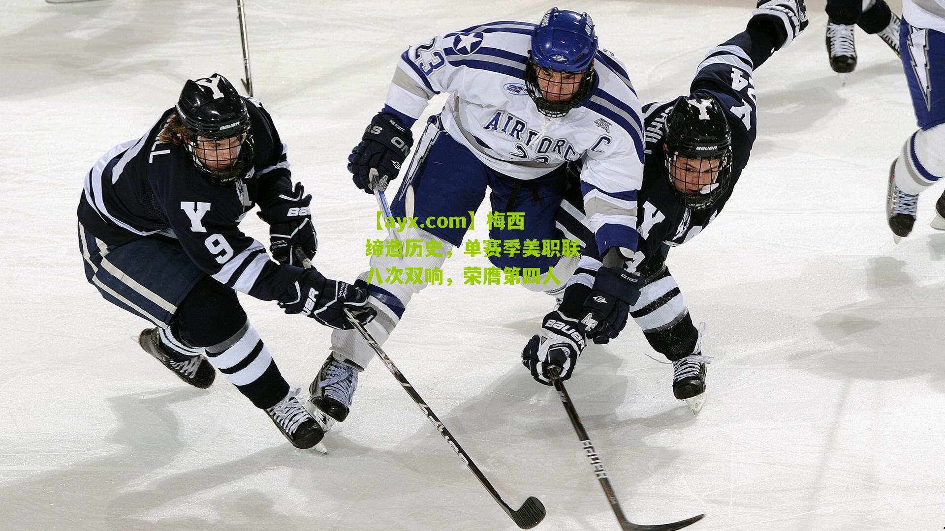 梅西缔造历史，单赛季美职联八次双响，荣膺第四人