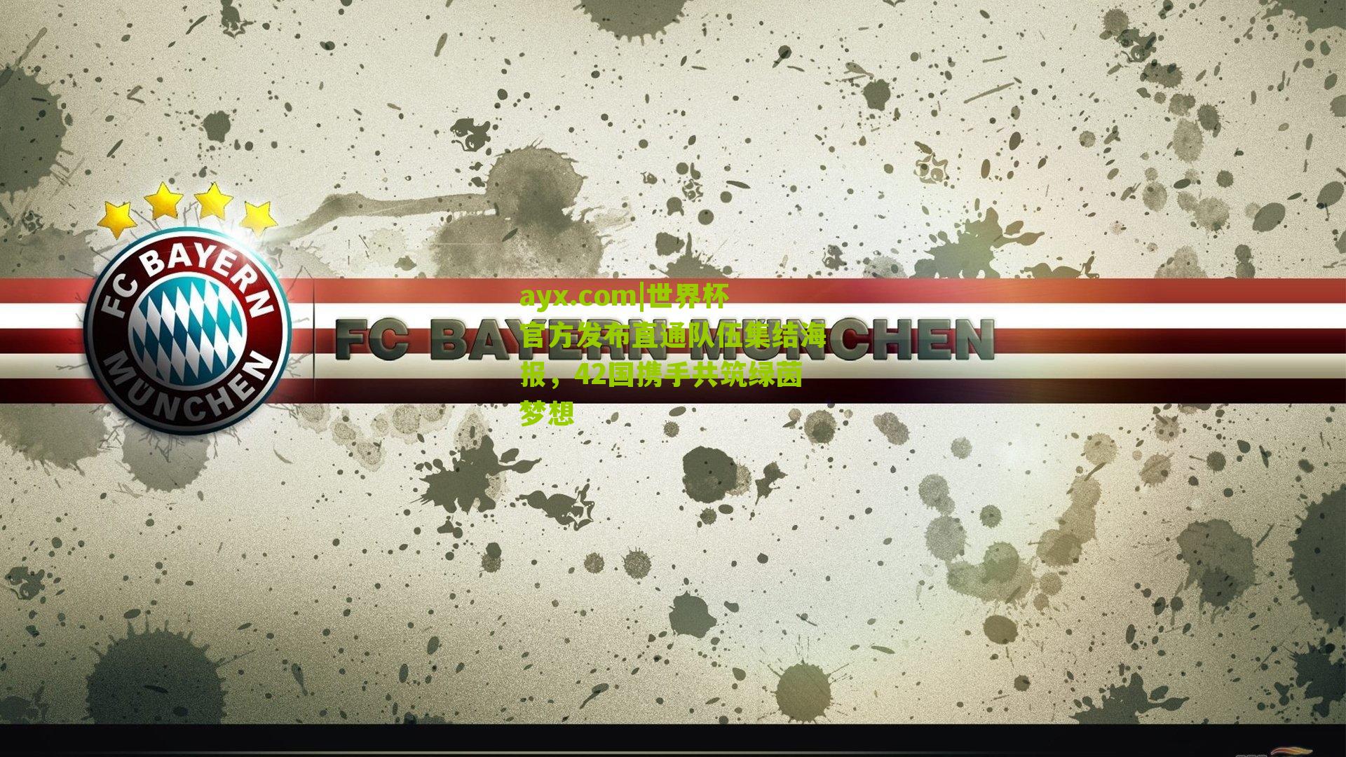 世界杯官方发布直通队伍集结海报，42国携手共筑绿茵梦想