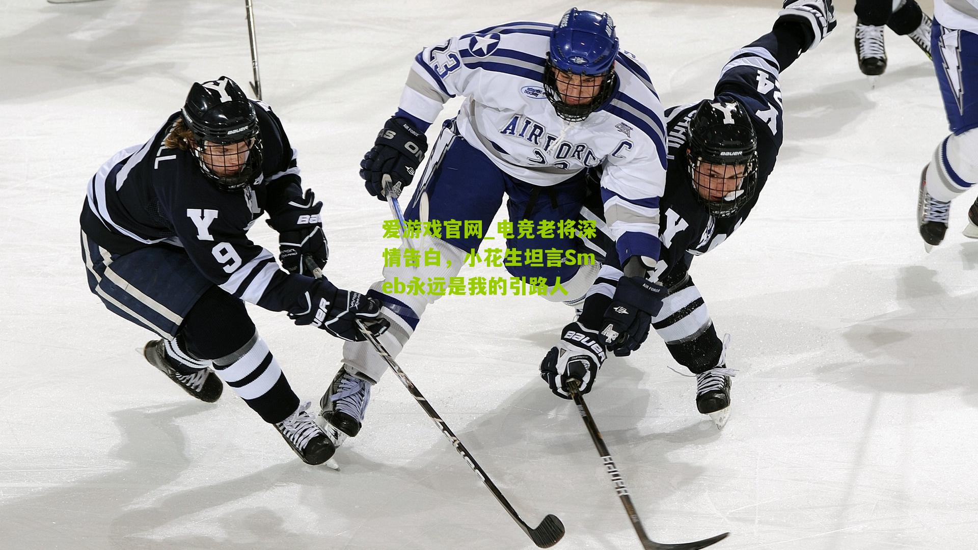 电竞老将深情告白，小花生坦言Smeb永远是我的引路人