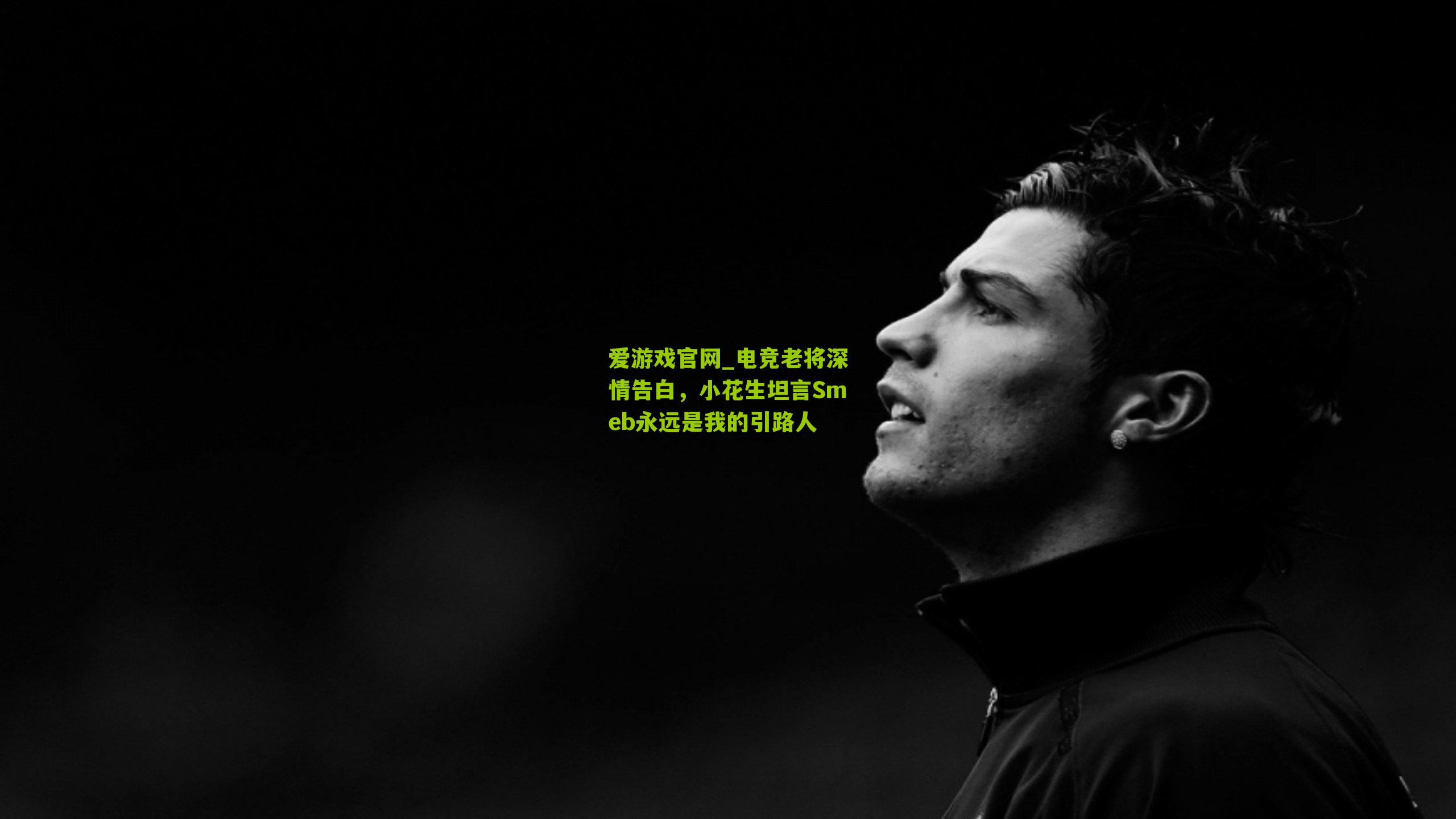 电竞老将深情告白，小花生坦言Smeb永远是我的引路人