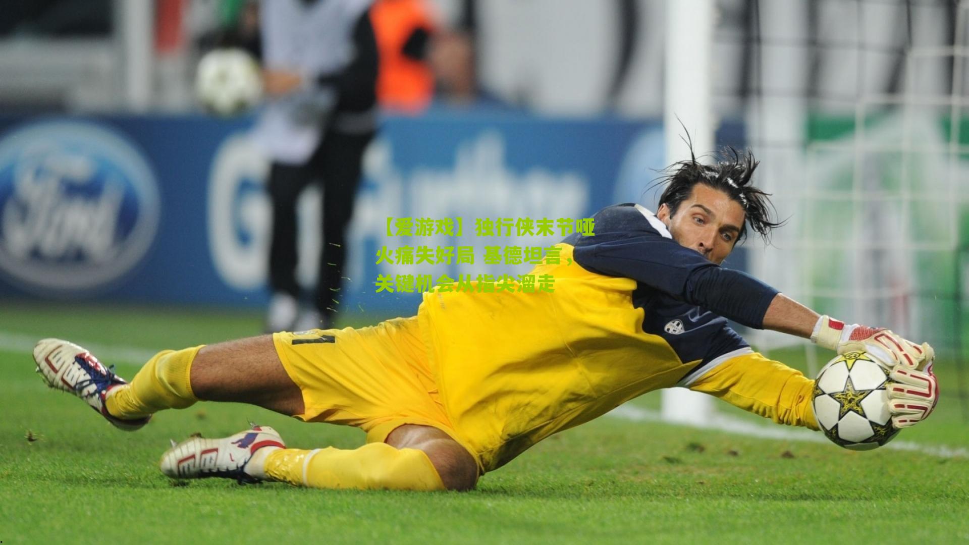 【爱游戏】独行侠末节哑火痛失好局 基德坦言，关键机会从指尖溜走