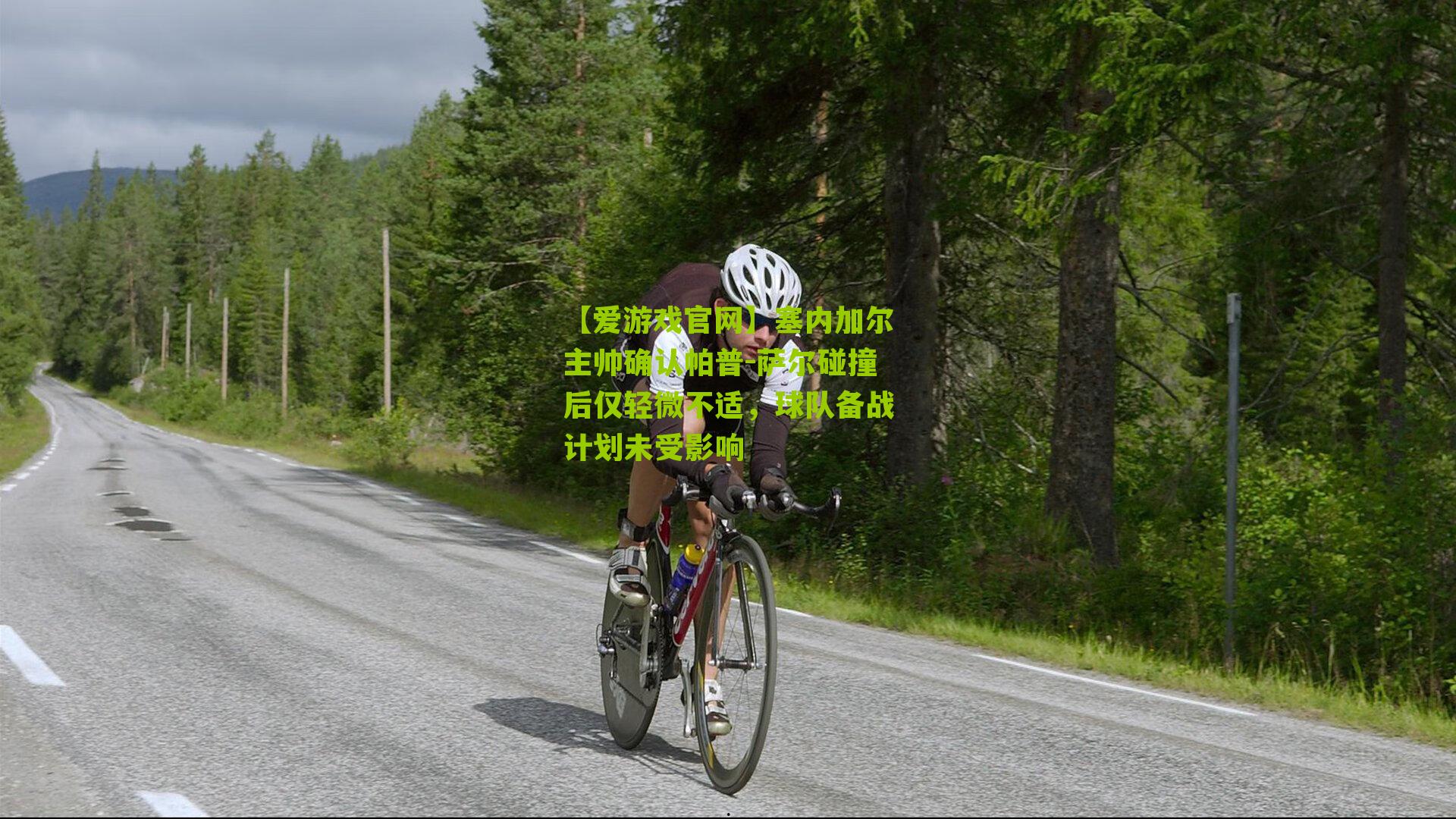 塞内加尔主帅确认帕普-萨尔碰撞后仅轻微不适，球队备战计划未受影响