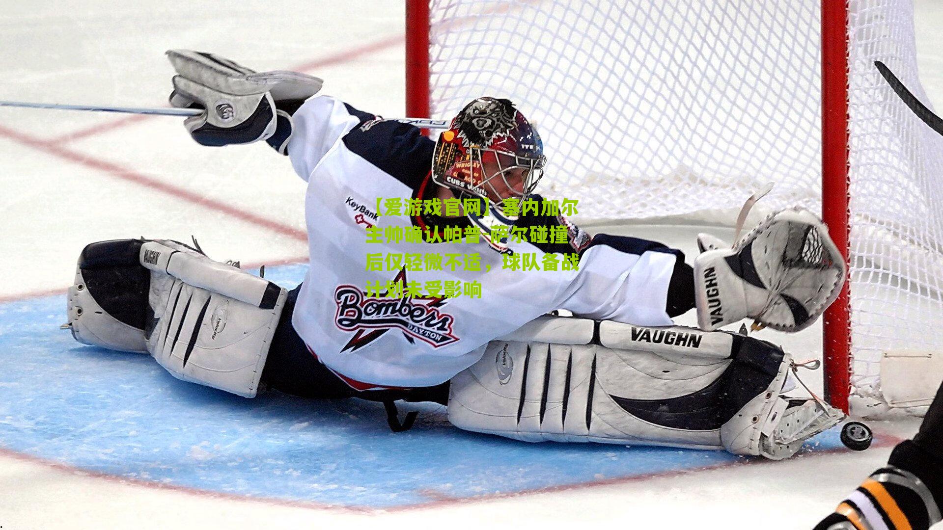 塞内加尔主帅确认帕普-萨尔碰撞后仅轻微不适，球队备战计划未受影响