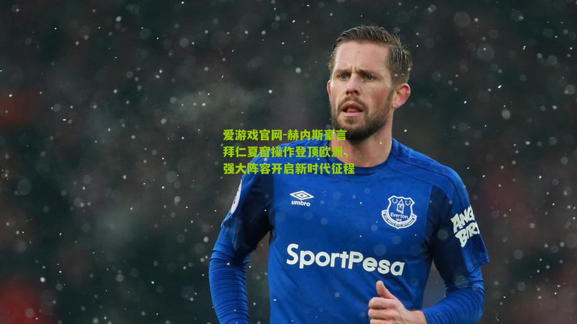 赫内斯豪言拜仁夏窗操作登顶欧洲，强大阵容开启新时代征程