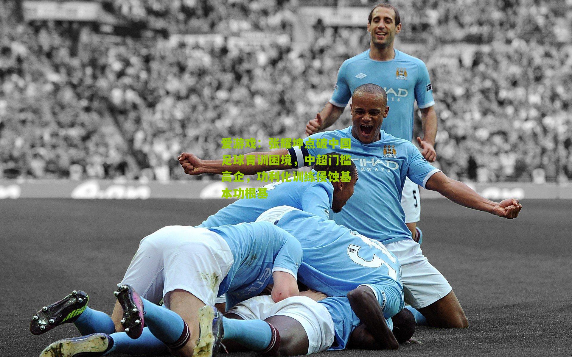 爱游戏：张耀坤点破中国足球青训困境，中超门槛高企，功利化训练侵蚀基本功根基