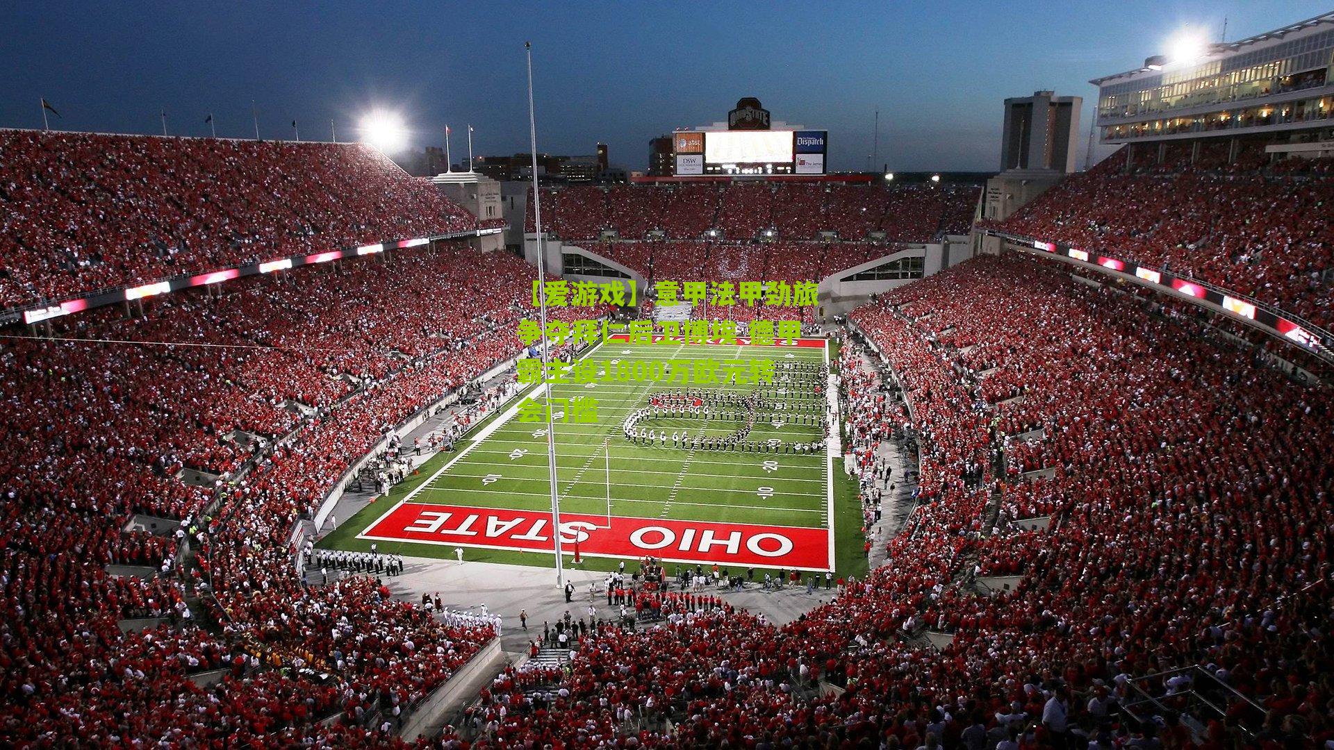 意甲法甲劲旅争夺拜仁后卫博埃 德甲霸主设1800万欧元转会门槛