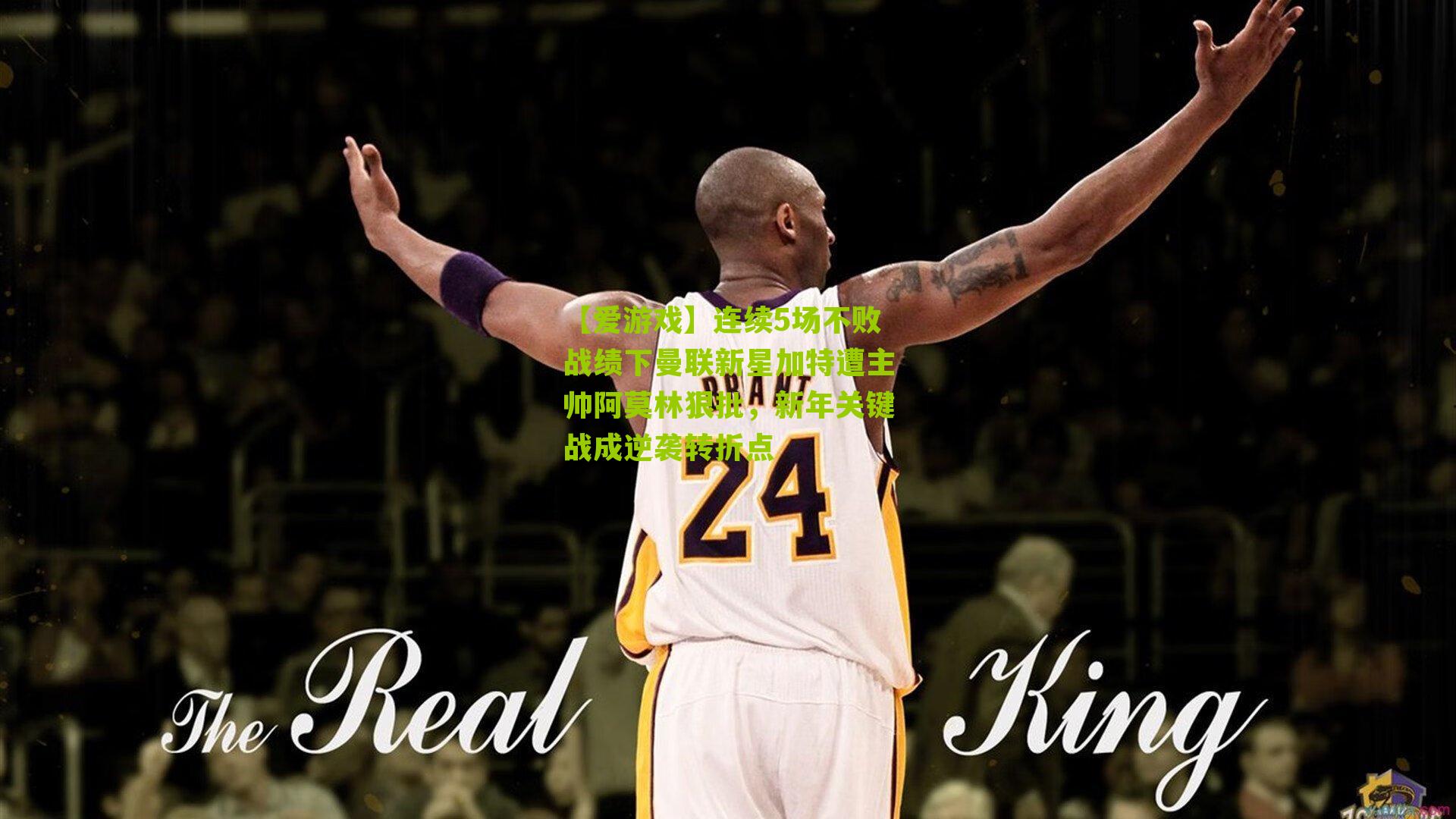 【爱游戏】连续5场不败战绩下曼联新星加特遭主帅阿莫林狠批，新年关键战成逆袭转折点